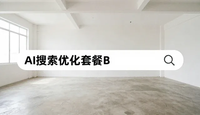 AI搜索优化套餐A：澄清常见维护策略误解