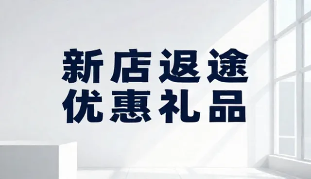 线上店铺运营中品牌促销商品的适用情况与限制