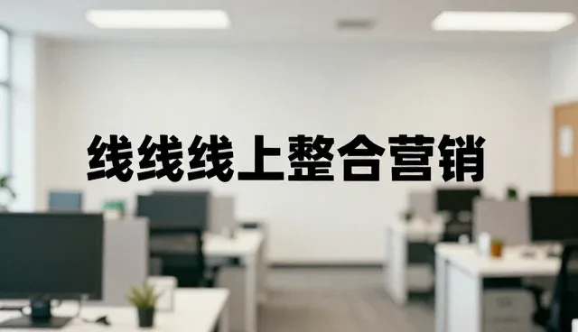 线上线下整合营销如何应对市场定位挑战