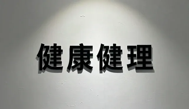 慢性病治疗中远程随访服务的资源配置选择依据