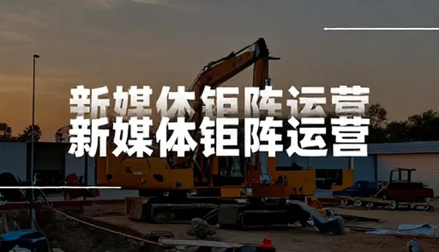 新媒体矩阵运营设计流程优化的适用条件与选择依据