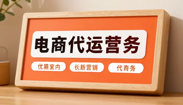 电商代运营中的渠道管理问题及优化方向