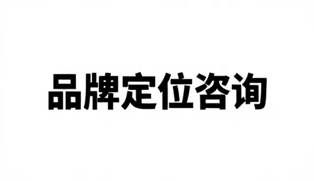 选型关注点：品牌定位咨询中的常见误区解析