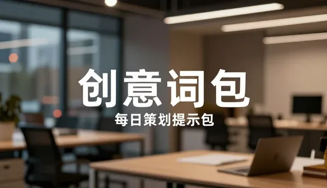 提示词角色设定，提升创意策划效率的关键