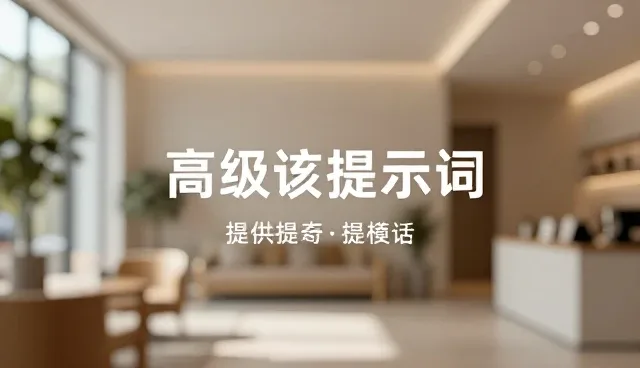 提示词越清楚,al输出越隐定吗？信息整理中的实际环节解析