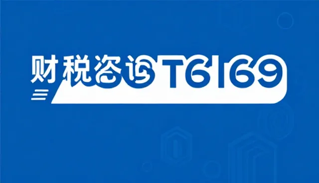 企业经营中财税咨询的适用条件与检查要点