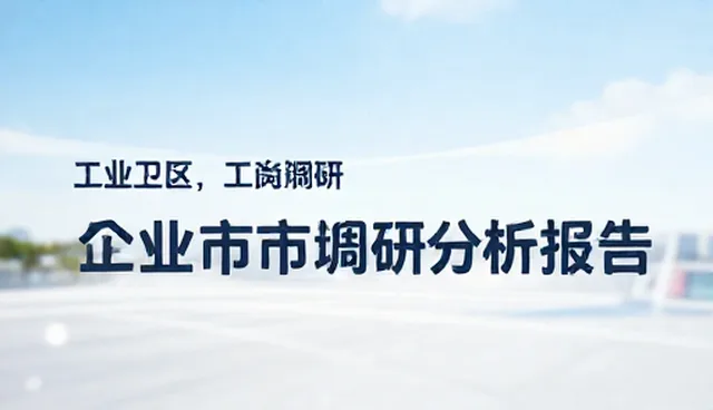 市场调研分析报告的使用与维护建议