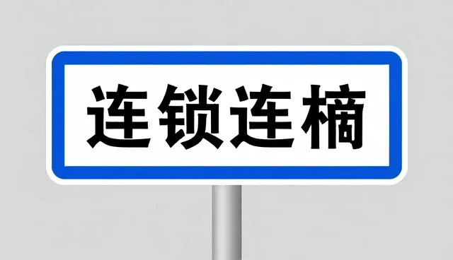 交通标志牌批量安装中的管控难点与应对