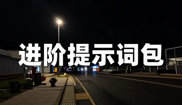 种草笔记提示词对创作平台性能的影响分析