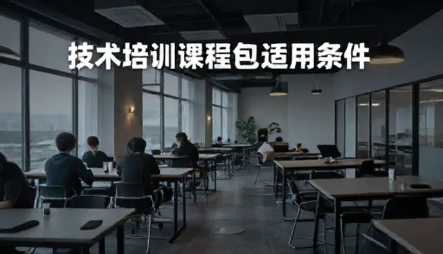 技术咨询在培训体系中的适用情况与限制分析