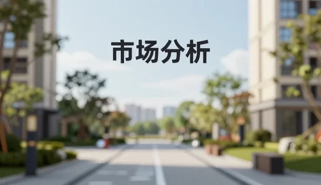 市场分析报告中数据准确性影响结果的原因解析