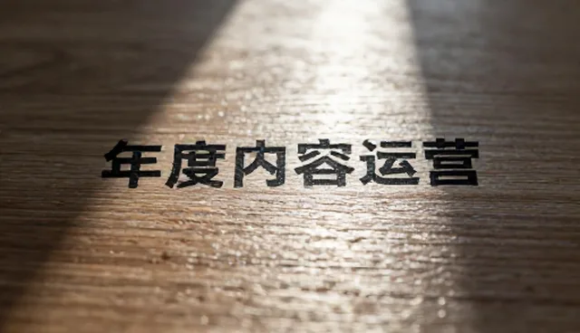 平面业务中账号代运营的实操环节与趋势洞察