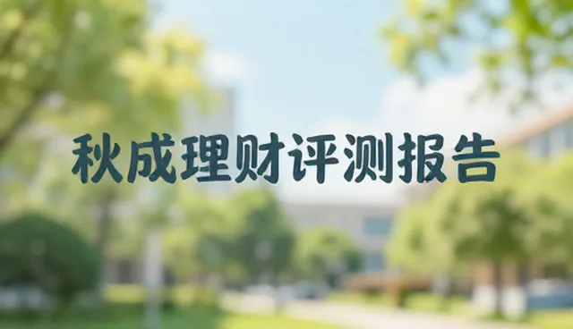 理财知识普及中选型关注点的常见误区