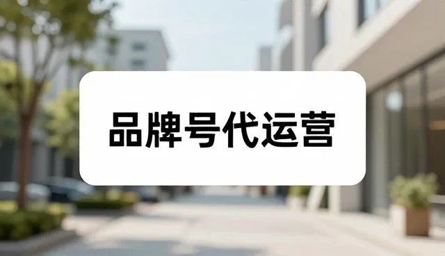 商贸推广中两种化方案的实际取舍