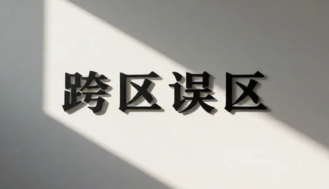 技术服务如何助力系统优化，解决业务发展瓶颈
