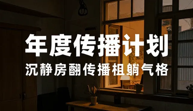 使用与维护品牌年度传播计划的6个检查要点