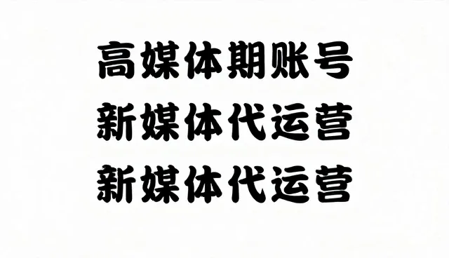 视频剪辑在账号代运营中的误区与正确理解