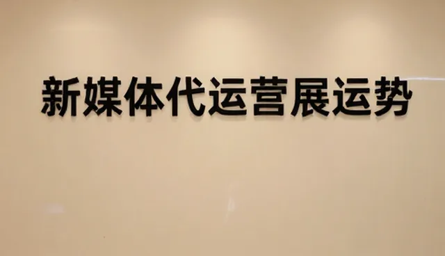 传播策略中账号代运营的适用条件与选择依据