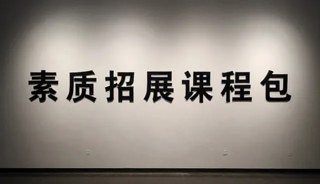 中小客户如何选择素质拓展课程包？性能与适用条件比较