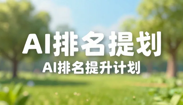 AI排名提升中的两种维护策略对比与选择