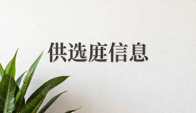 信息筛选误区澄清及招商加盟使用建议
