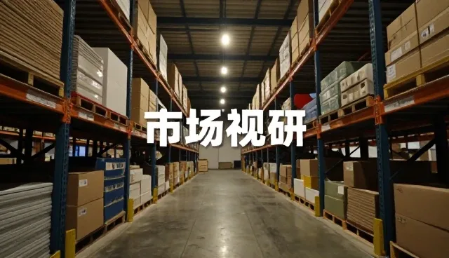 市场调研在选型中的效果影响分析