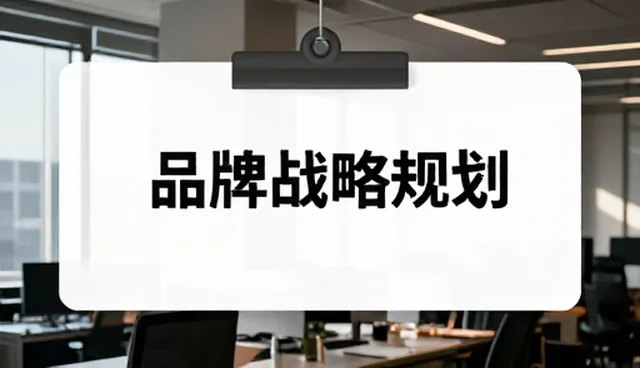 品牌咨询在商务场景中的适用条件与选择依据