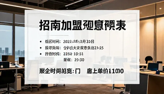 招商加盟信息发布：澄清常见误区与市场分析