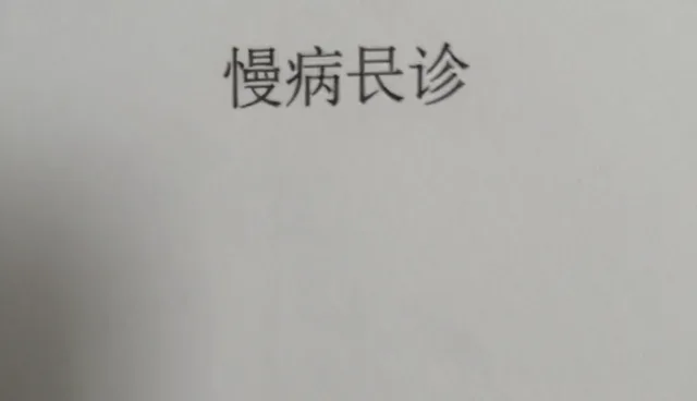 慢病随访在家庭医疗中的应用与挑战
