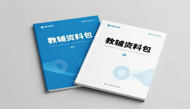 学习效果提升：教辅资料包选型的两种做法对比