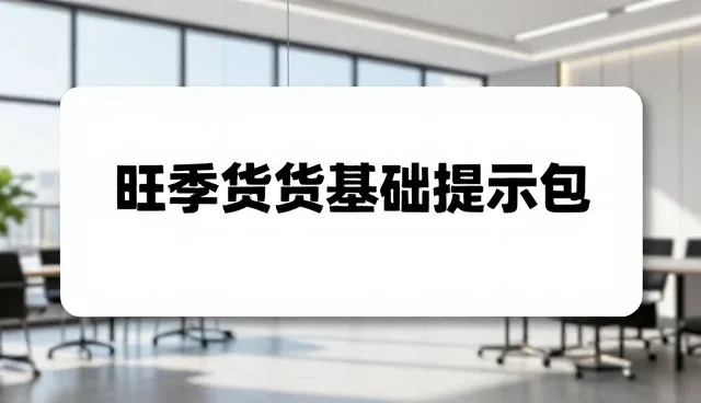 会议纪要提示词：电商运营参数优化建议