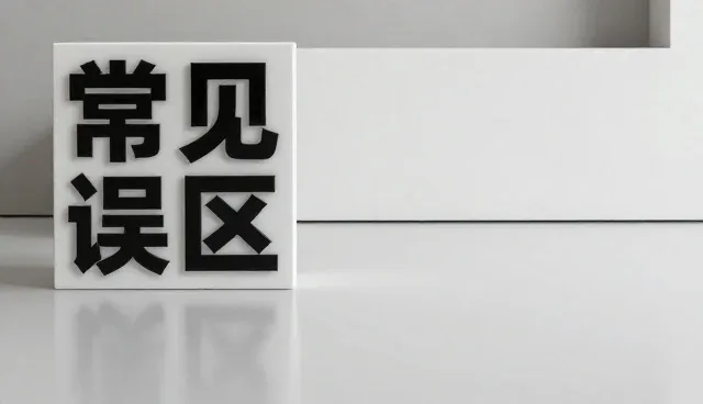 如何澄清理解偏差，提升选型关注点
