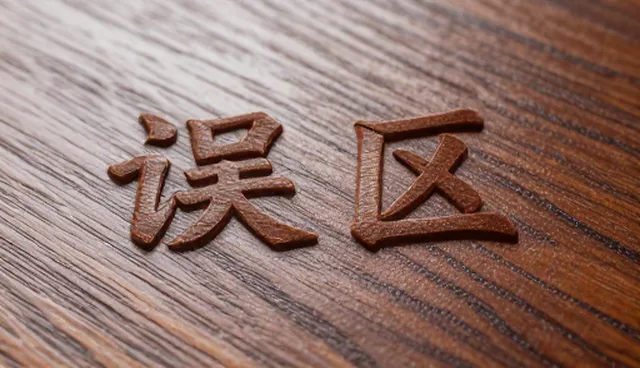 商品销售中常见误区的澄清与处理方法