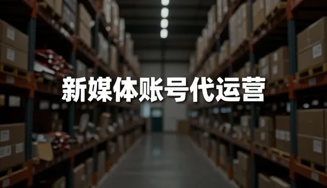 新媒体账号代运营选型关注点：避免误区，精准匹配需求
