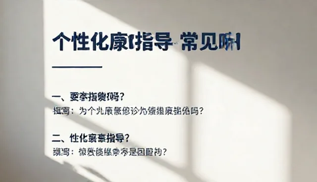 康复指导中健康检查的使用与维护建议