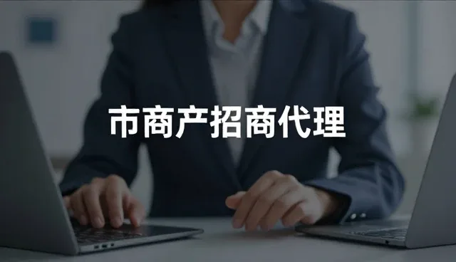 商业地产招商代理中的商务场景痛点与解决方案