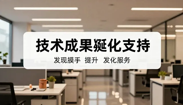 成果转化支持中的常见误区与正确做法比较