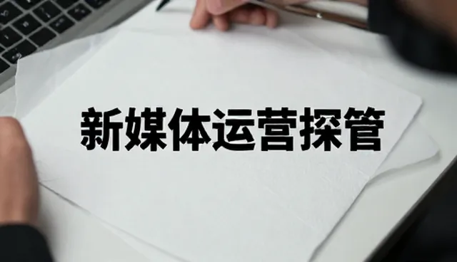 用户画像精准性不足，新媒体运营如何优化