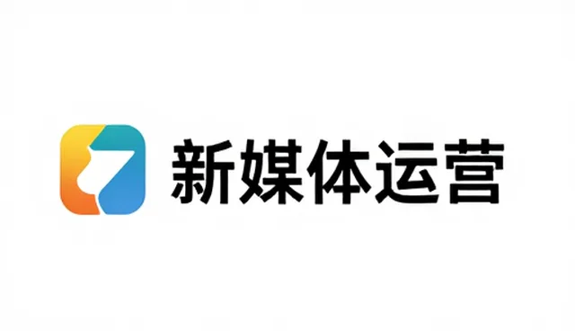 项目执行：新媒体运营在场景中的应用分析