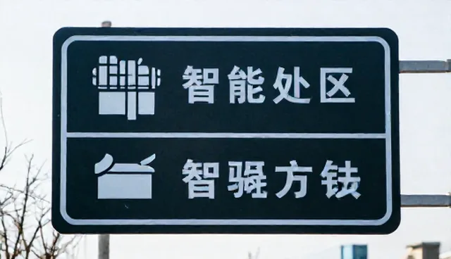 区域经济中安装调试如何避免选型关注点误区？