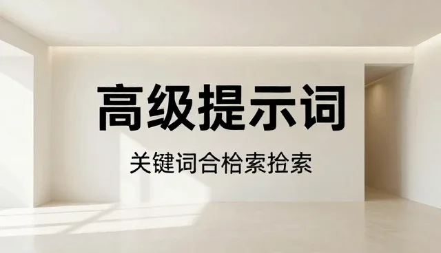AI写作助手提示词使用中的理解误区与正确方法
