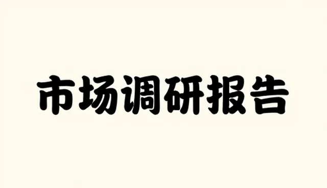 市场调研中的风险规避检查要点分析