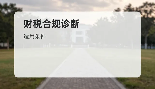 提升企业效率的商务服务检查要点与适用条件