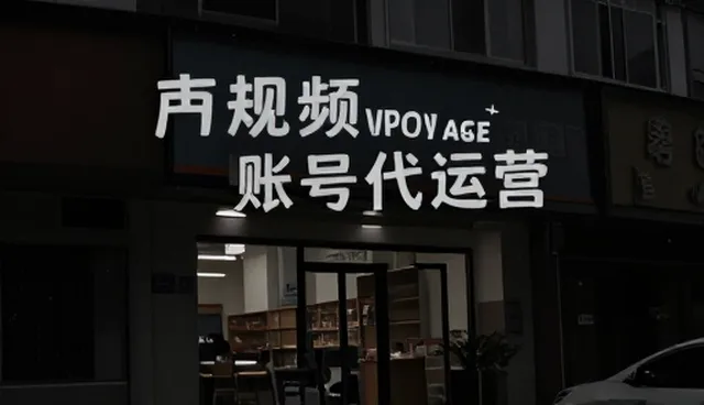 短视频账号代运营选型与维护建议