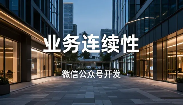 信息化方案在业务连续性中的5大检查要点