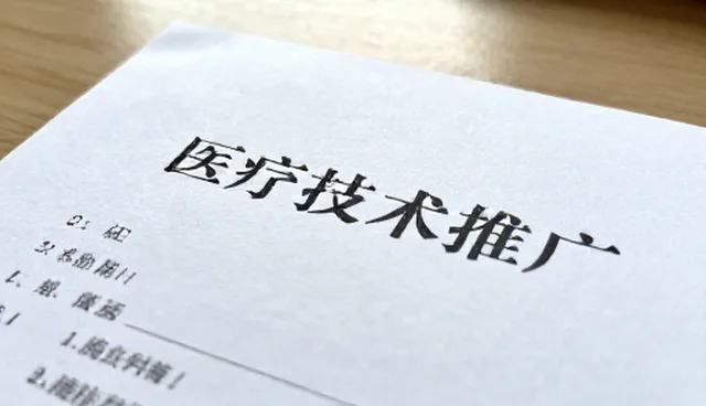 医疗技术推广中的数据采集检查要点