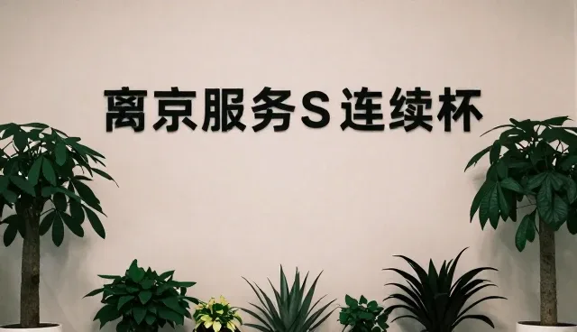 客流管理：自主系统与第三方平台的取舍分析