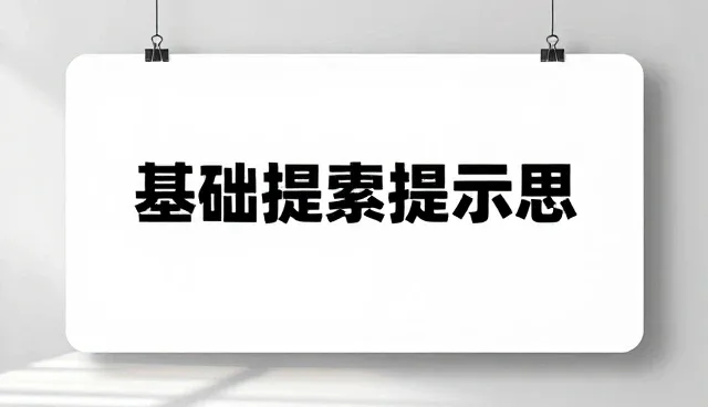 编程提示词使用误区及优化策略，提升效率