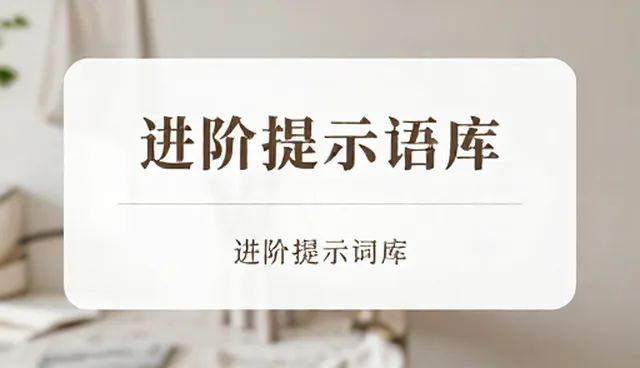 读书报告提示词：如何高效整理与使用