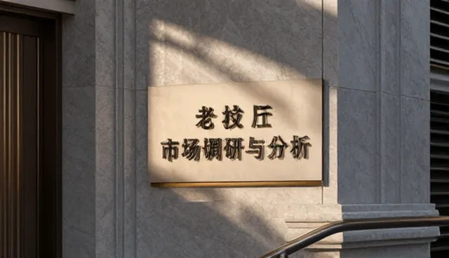 选型关注点：市场调研与分析如何提升决策准确性
